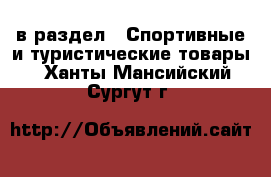  в раздел : Спортивные и туристические товары . Ханты-Мансийский,Сургут г.